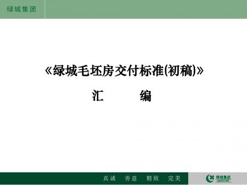 绿城集团毛坯房交付标准