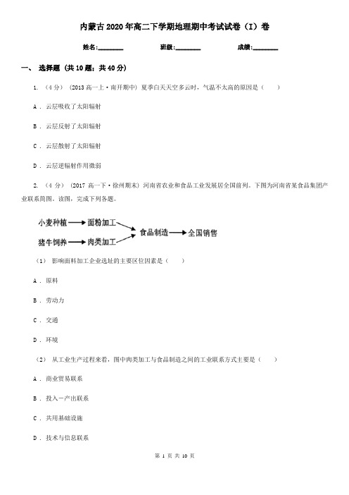 内蒙古2020年高二下学期地理期中考试试卷(I)卷(新版)