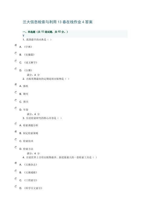 兰大信息检索与利用13春在线作业4答案