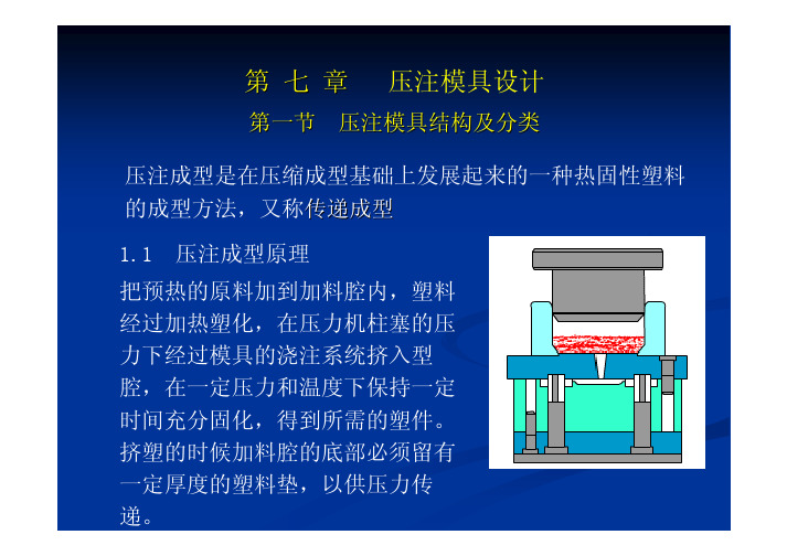 压注模具设计