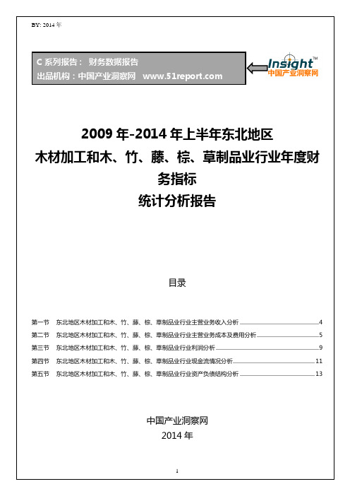 2009-2014年上半年东北地区木材加工和木、竹、藤、棕、草制品业行业