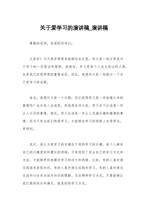 关于爱学习的演讲稿_演讲稿