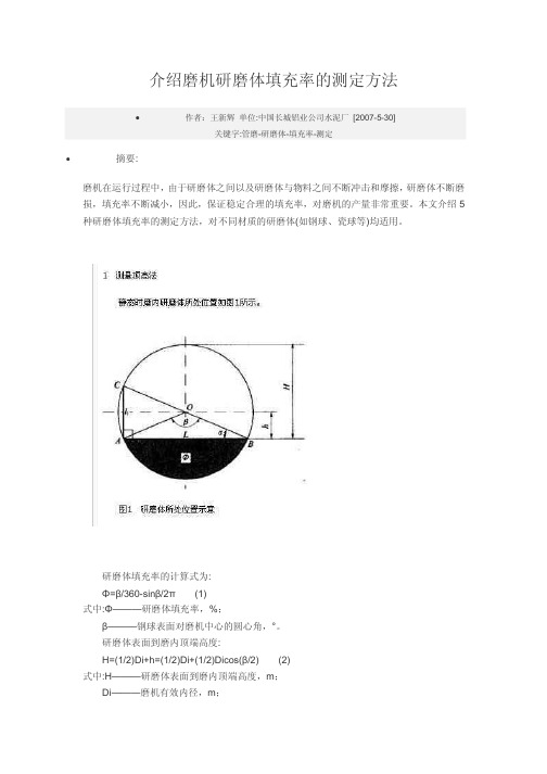 介绍磨机研磨体填充率的测定方法