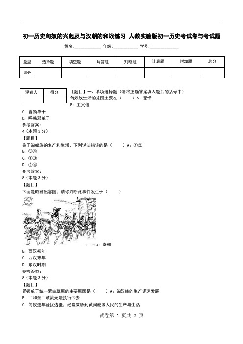 初一历史匈奴的兴起及与汉朝的和战练习 人教实验版初一历史考试卷与考试题