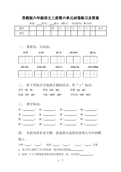 苏教版六年级语文上册第六单元试卷练习及答案