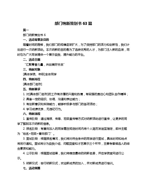 部门纳新策划书63篇