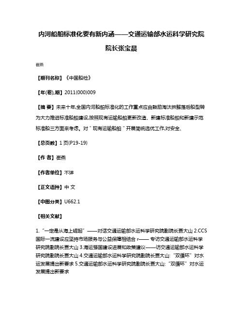 内河船舶标准化要有新内涵——交通运输部水运科学研究院院长张宝晨