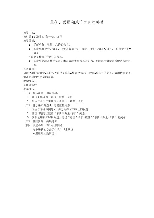单价、数量和总价之间的关系教学设计