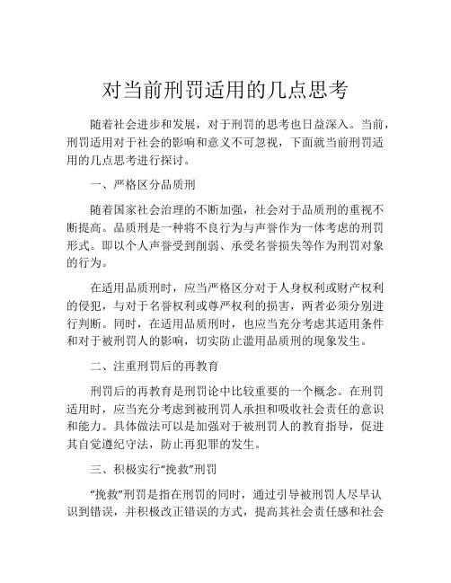 对当前刑罚适用的几点思考