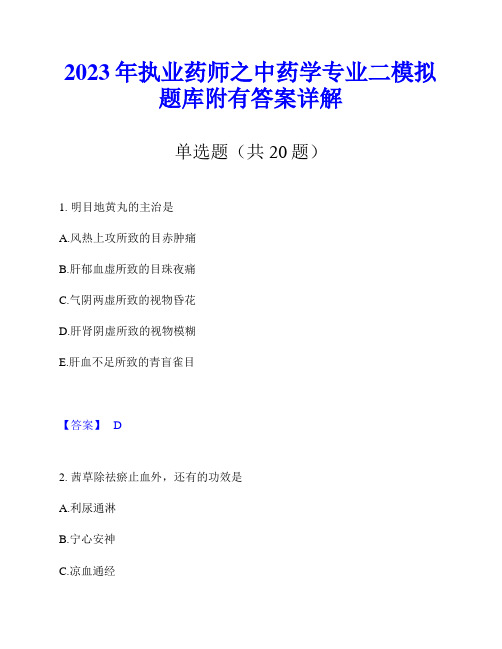 2023年执业药师之中药学专业二模拟题库附有答案详解