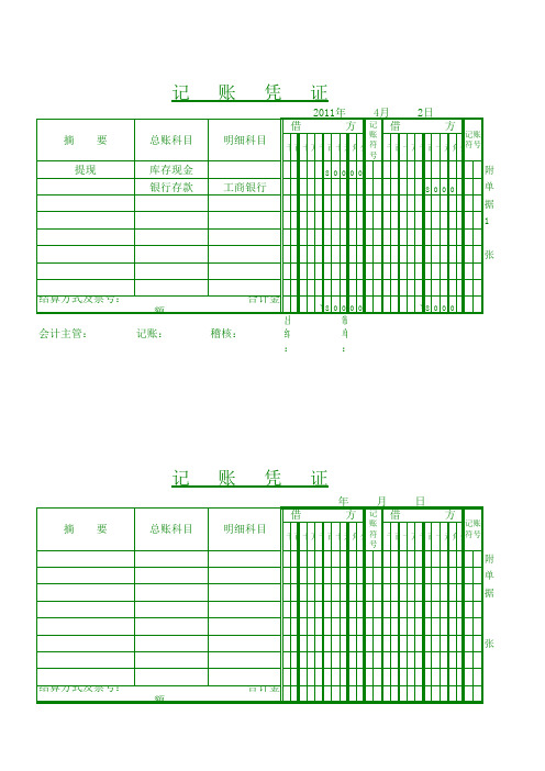 记账凭证(直接打印版)excel模板(1)