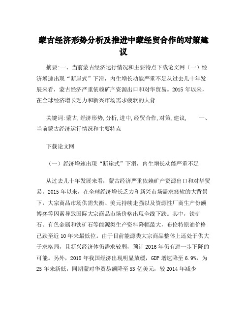 蒙古经济形势分析及推进中蒙经贸合作的对策建议