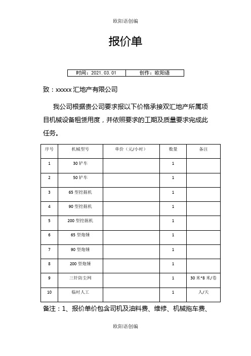 机械租赁报价单之欧阳语创编