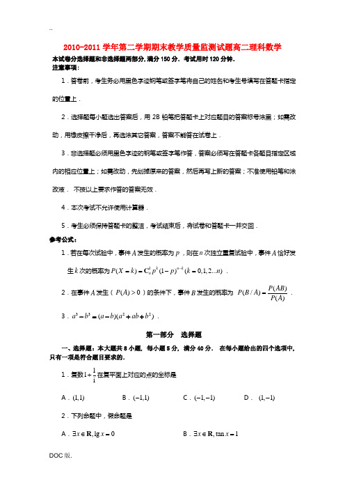 广东省广州市七区2010-2011学年高二数学下学期期末质量监测联考试题 理(无答案)