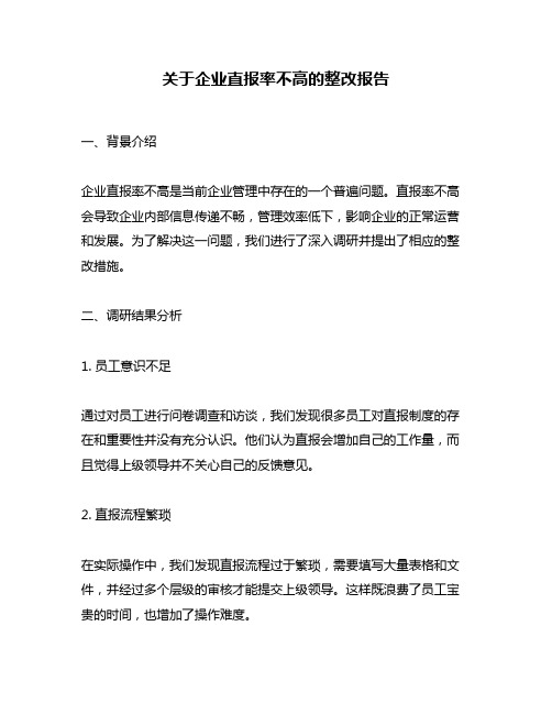 关于企业直报率不高的整改报告