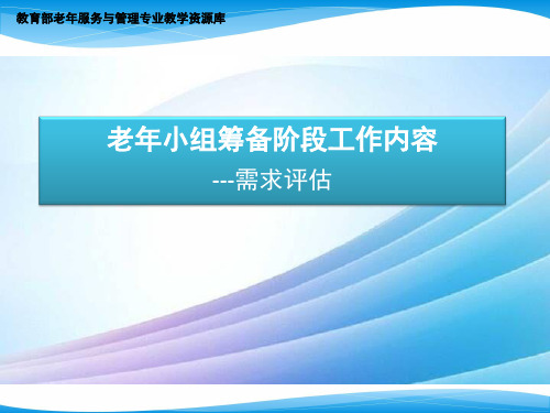 老年小组筹备阶段工作内容：需求评估最新实用版