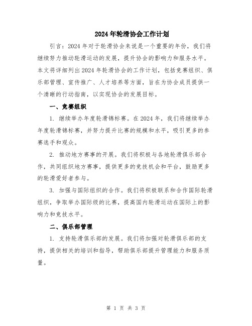 2024年轮滑协会工作计划