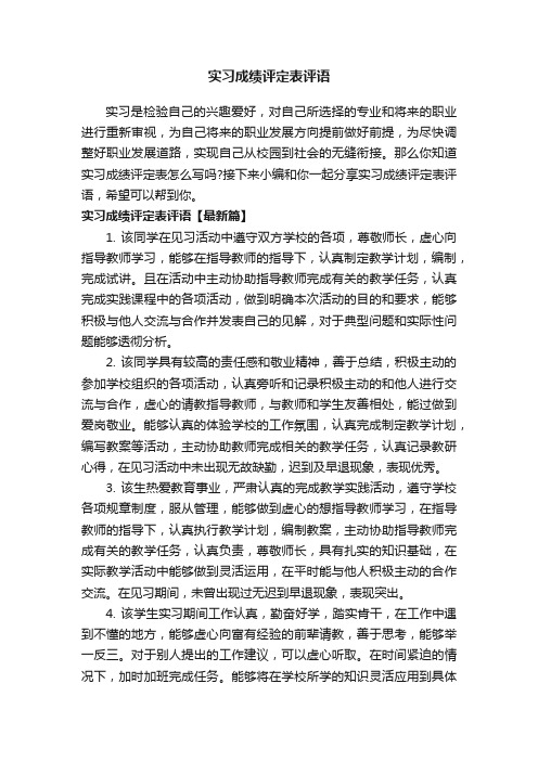 实习成绩评定表评语