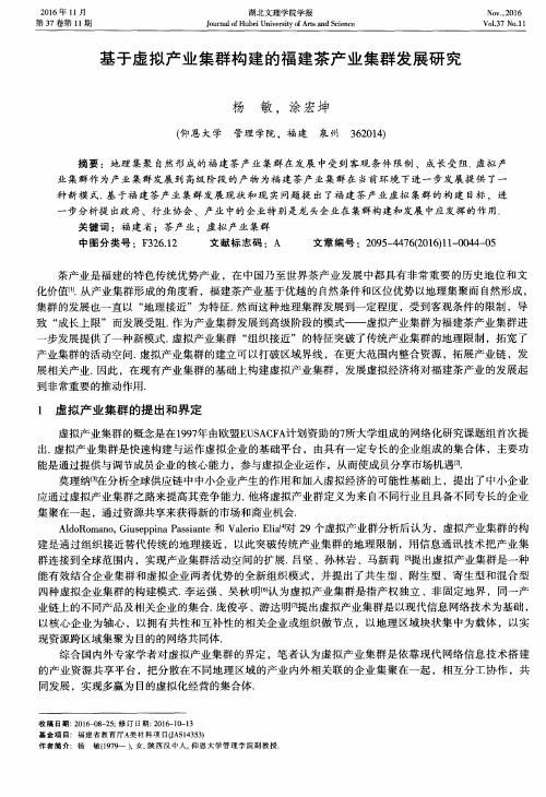 基于虚拟产业集群构建的福建茶产业集群发展研究