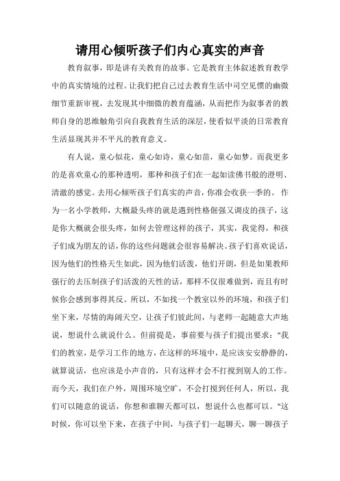 教师教育叙事范文 请用心倾听孩子们内心真实的声音