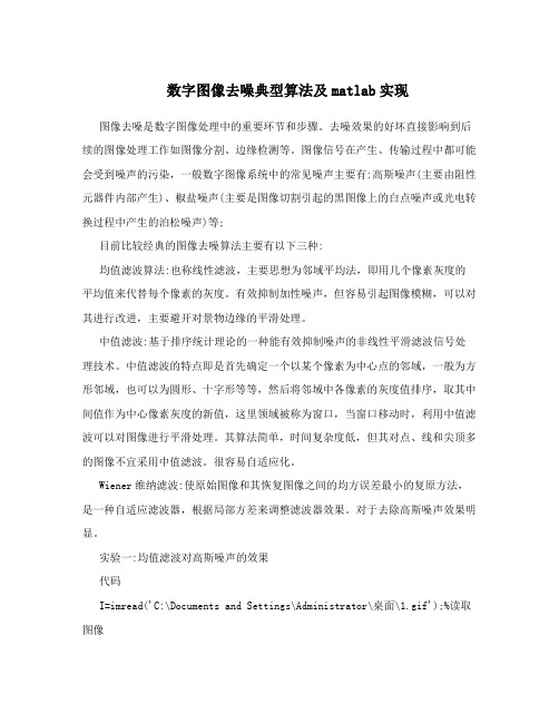 数字图像去噪典型算法及matlab实现