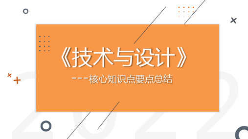 设计过程、原则及评价 学业水平考试考点总结课件-2021-2022学年高中通用技术苏教版必修