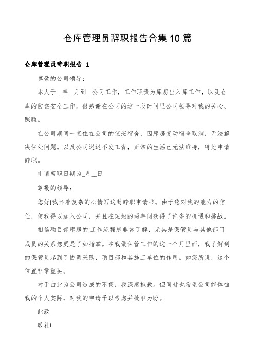 仓库管理员辞职报告合集10篇