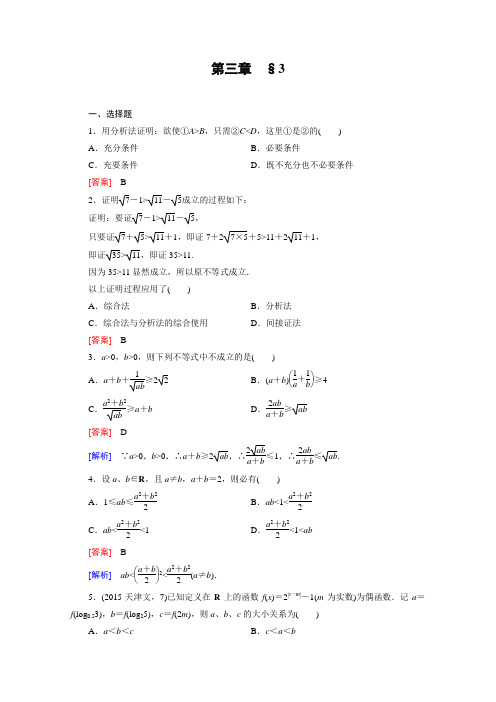 《成才之路》2015-2016学年高中数学北师大版选修1-2同步练习第3章§3综合法与分析法