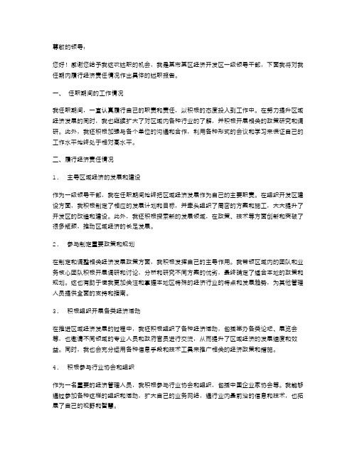 领导干部述职报告范文领导干部任职期间履行经济责任情况述职报告