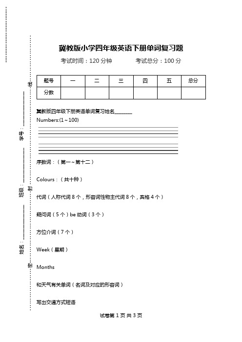 冀教版小学四年级英语下册单词复习题.doc