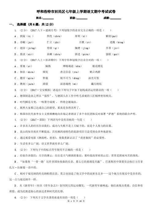 呼和浩特市回民区七年级上学期语文期中考试试卷