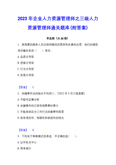 2023年企业人力资源管理师之三级人力资源管理师通关题库(附答案)