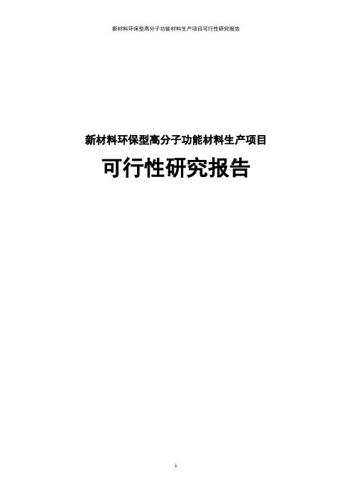 新材料环保型高分子功能材料生产项目可行性研究报告