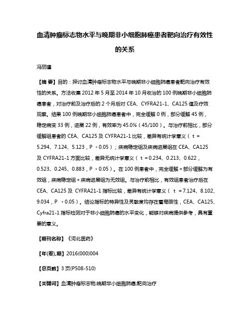 血清肿瘤标志物水平与晚期非小细胞肺癌患者靶向治疗有效性的关系