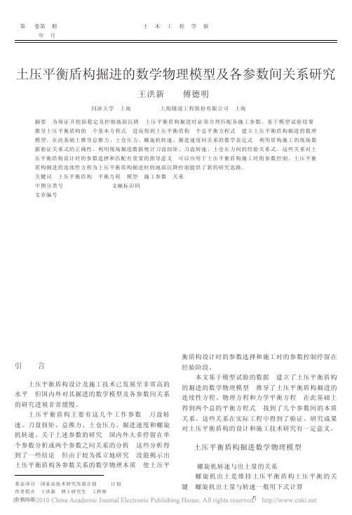 土压平衡盾构掘进的数学物理模型及各参数间关系研究
