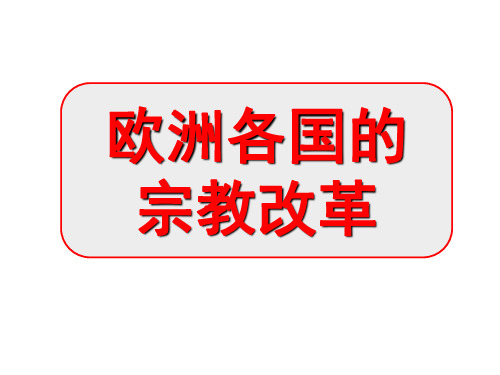 欧洲各国的宗教改革