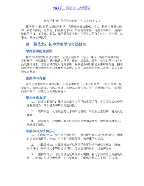 激发学生初中化学学习的自主性与主动性技巧