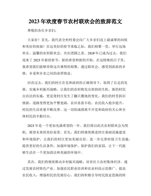 2023年欢度春节农村联欢会的致辞范文