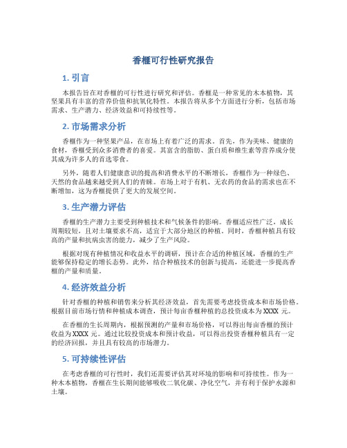 香榧可行性研究报告