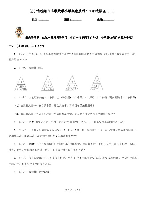 辽宁省沈阳市小学数学小学奥数系列7-1加法原理(一)