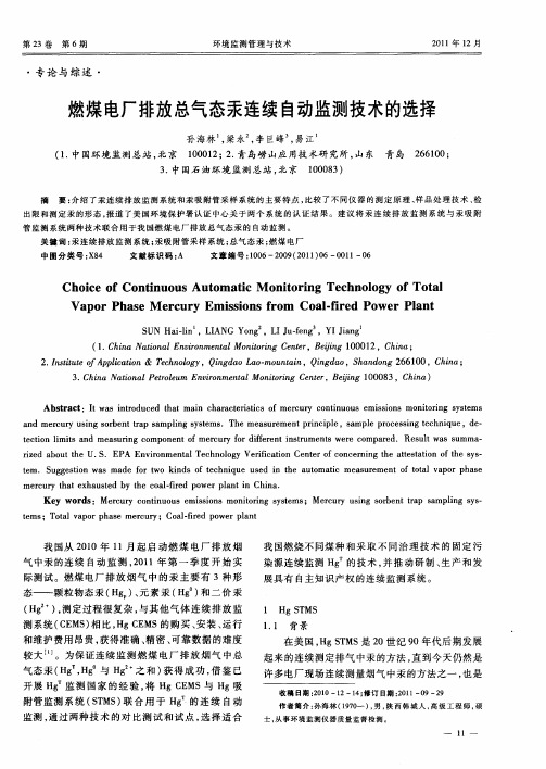 燃煤电厂排放总气态汞连续自动监测技术的选择