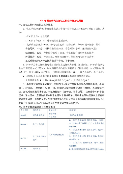 四川大学化学工程学院硕士研究生复试工作安排及复试科目