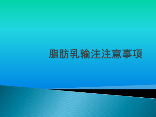 脂肪乳输注注意事项