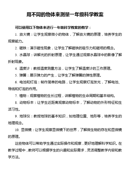 用不同的物体来测量一年级科学教案