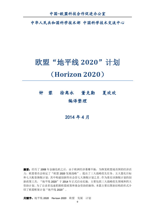 欧盟地平线2020计划Horizon2020