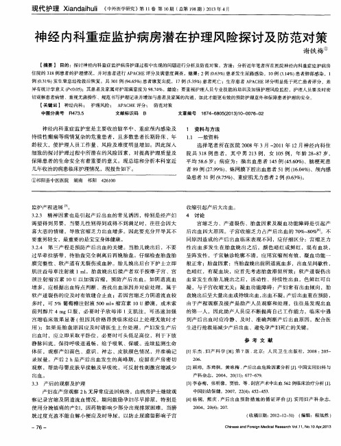 神经内科重症监护病房潜在护理风险探讨及防范对策