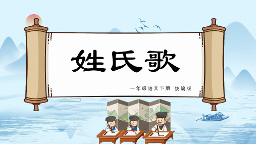 小学语文 一年级下册 识字2《姓氏歌》(教学课件)-(统编版)