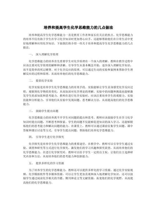 培养和提高学生化学思维能力的几点做法