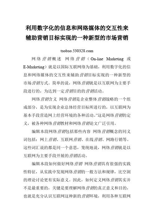 利用数字化的信息和网络媒体的交互性来辅助营销目标实现的一种新型的市场营销