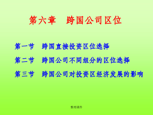 【学习】第六章跨国公司区位